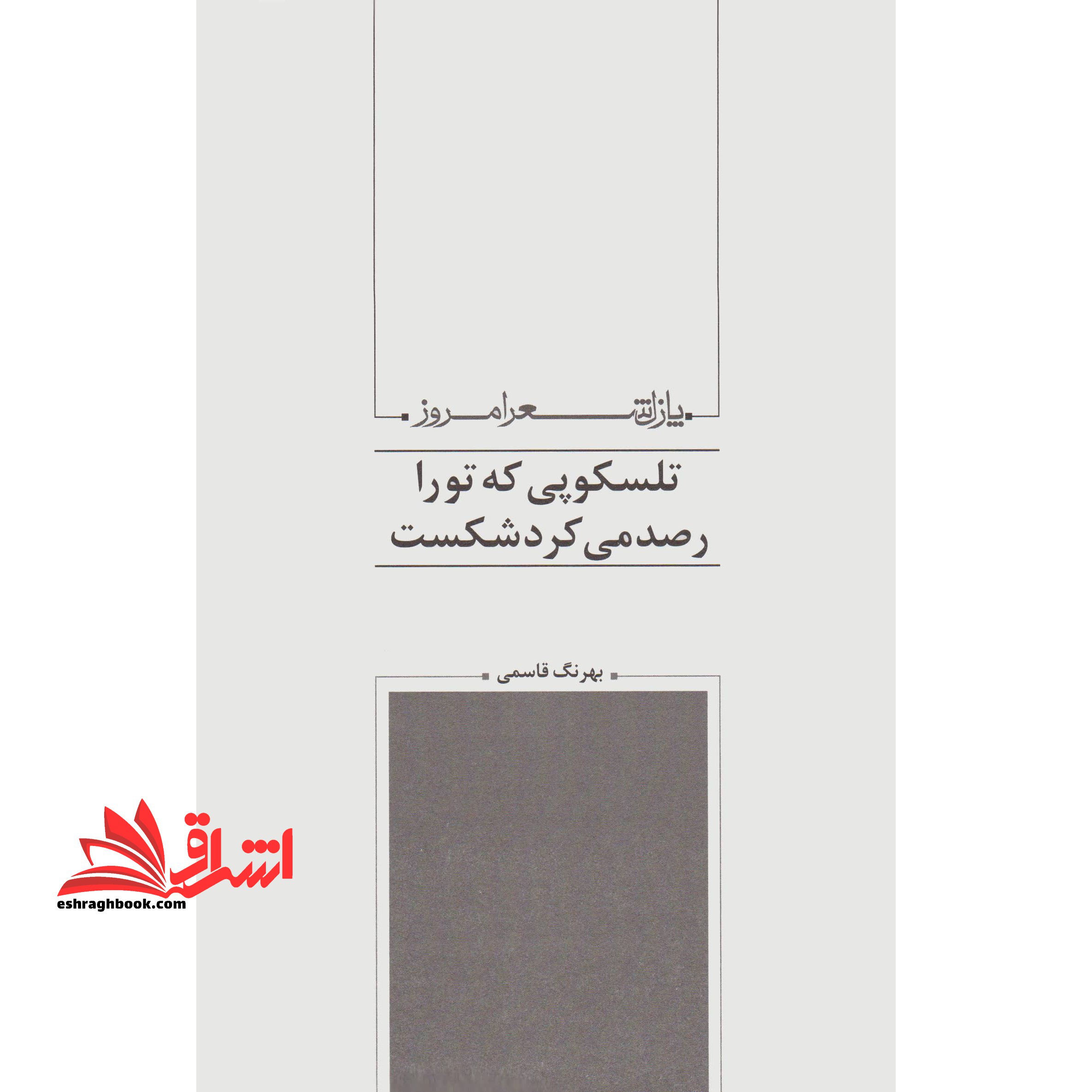 تلسکوپی که تو را رصد می کرد شکست (پازل شعر امروز۱۴۵)