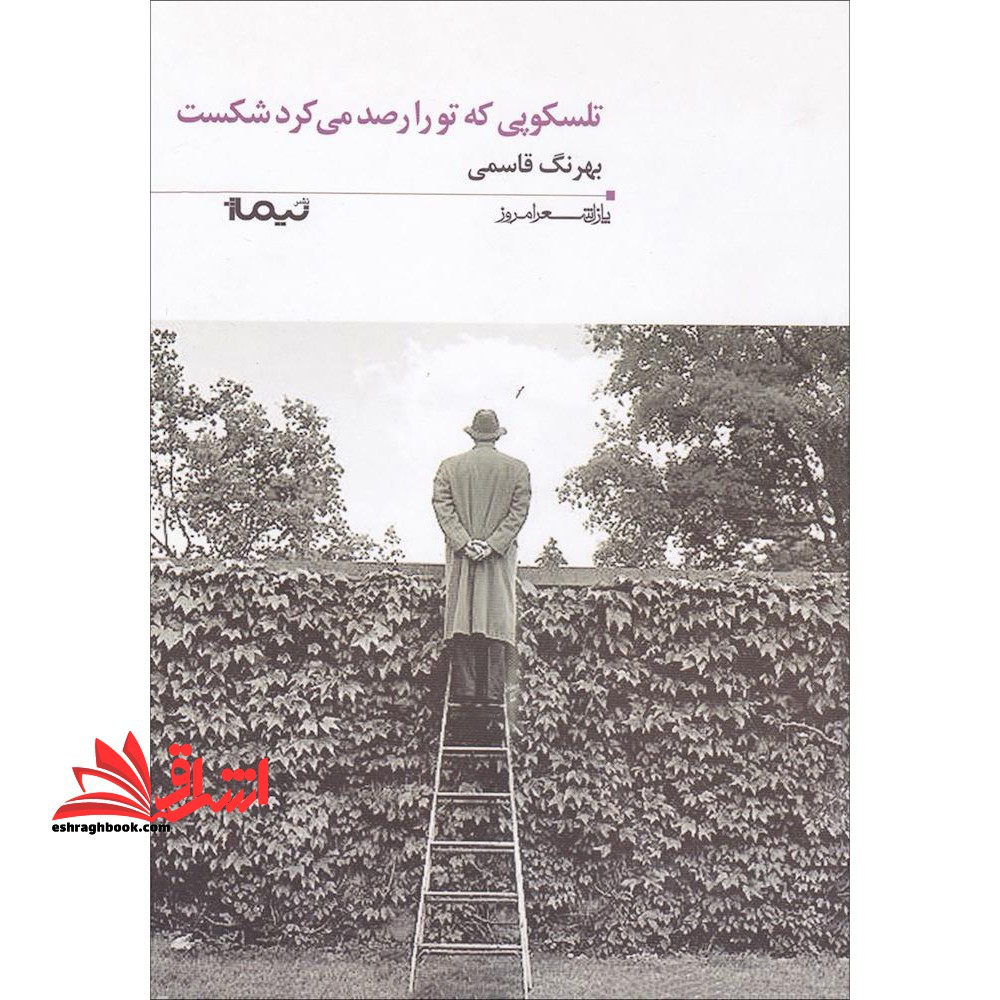 تلسکوپی که تو را رصد می کرد شکست (پازل شعر امروز۱۴۵)