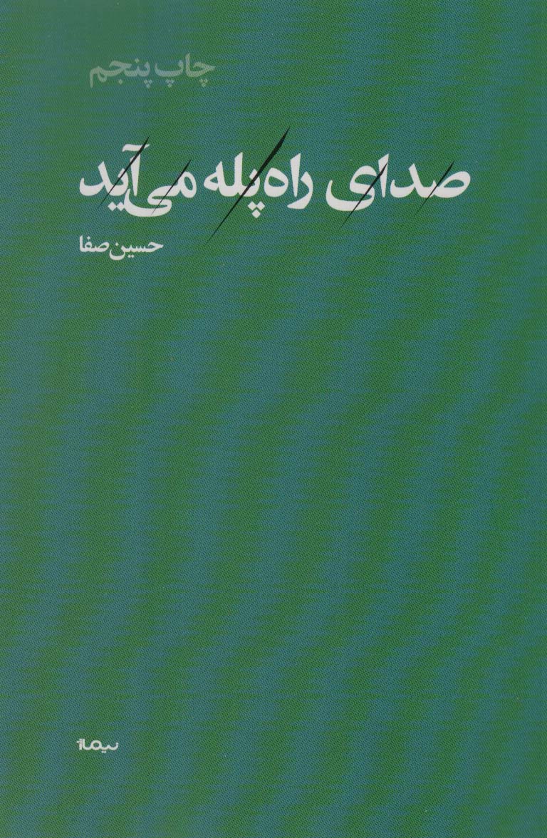 کتاب صدای راه پله می آید (پازل شعر امروز)