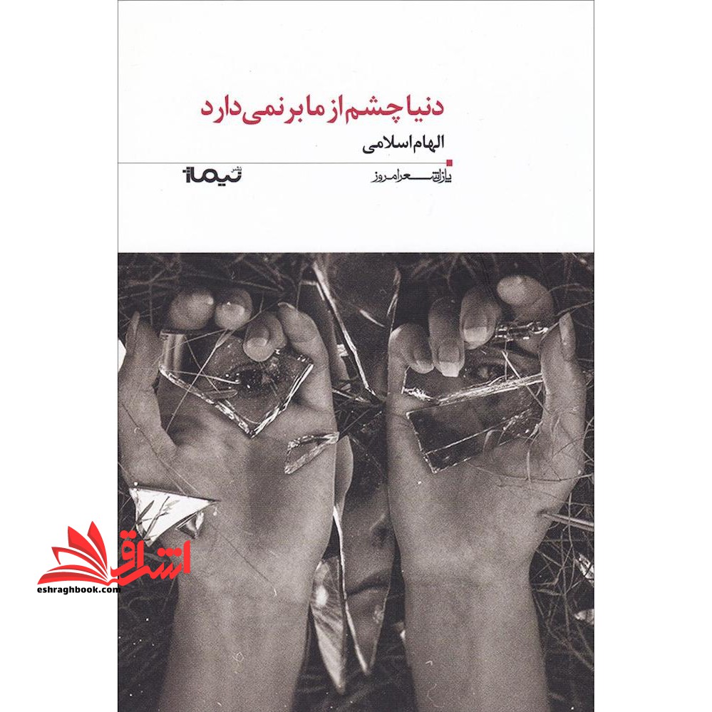 کتاب دنیا چشم از ما بر نمی دارد