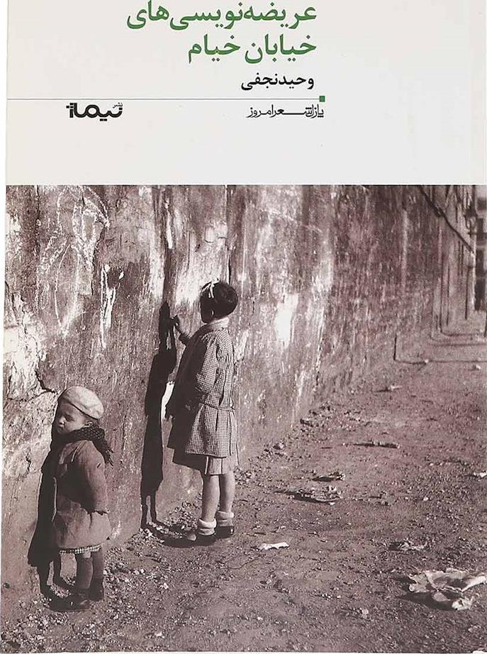 کتاب عریضه نویسی های خیابان خیام (پازل شعر امروز۱۶۱)