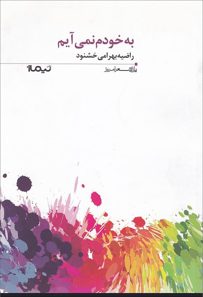 کتاب به خودم نمی آیم (پازل شعر امروز۱۶۰)