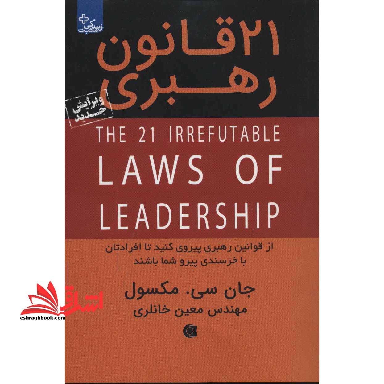 21 قانون رهبری (از قوانین رهبری پیروی کنید تا افرادتان با خرسندی پیرو شما باشند)