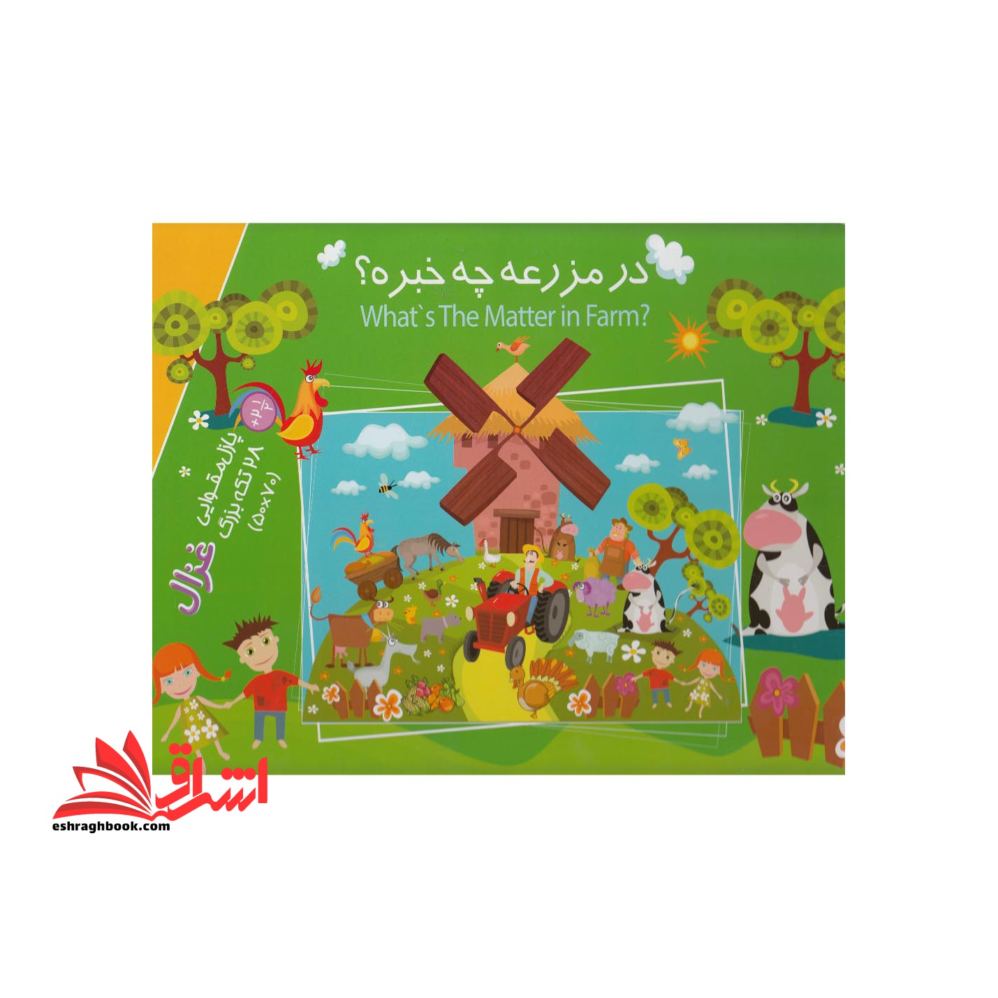 پازل مقوایی ۲۸ تکه در مزرعه چه خبره (غزال) ^