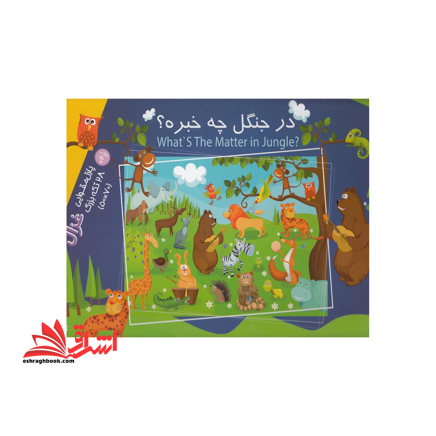 پازل مقوایی ۲۸ تکه در جنگل چه خبره (غزال) ^