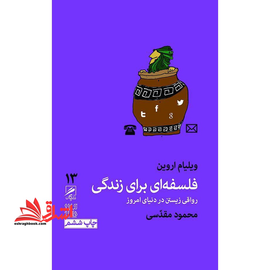 تجربه و هنر زندگی۱۳ (فلسفه ای برای زندگی:رواقی زیستن در دنیای امروز)