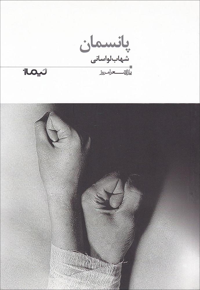 کتاب پانسمان (پازل شعر امروز۱۶۴)