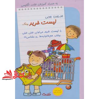 کتاب پازل (جورچین) چوبی (لیست خرید (پوشاک) )، (۲زبانه،دهکده)