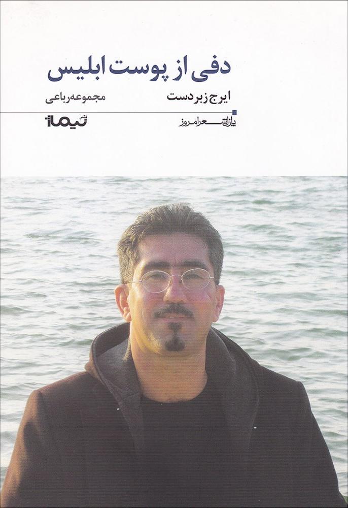 کتاب دفی از پوست ابلیس (پازل شعر امروز۱۷۲) ، (مجموعه رباعی)