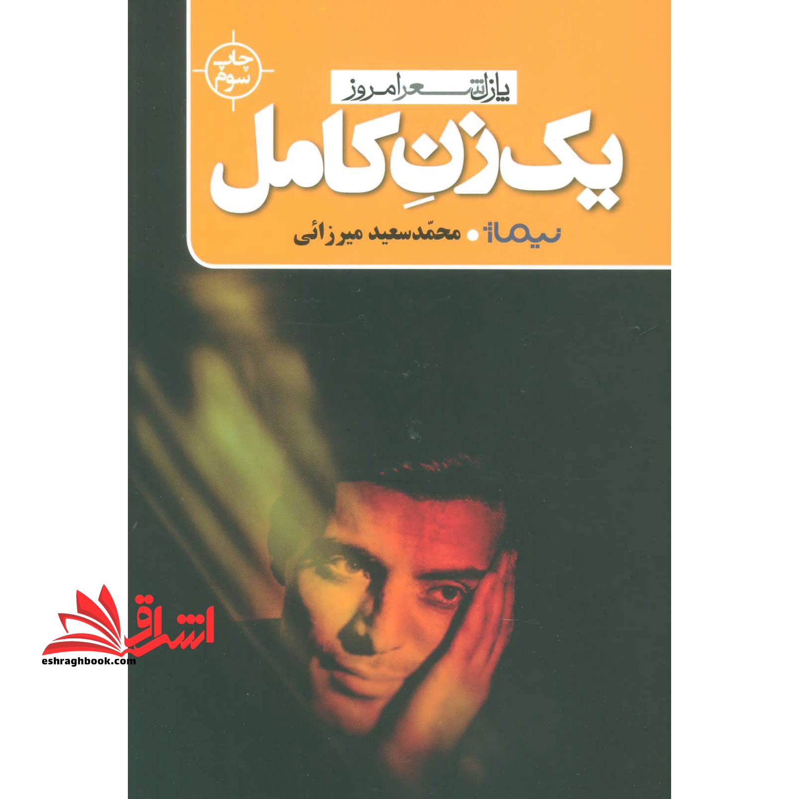 یک زن کامل (پازل شعر امروز)