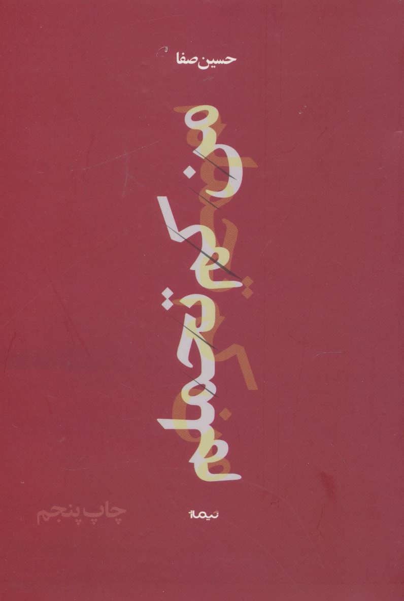 کتاب من کم تحملم (پازل شعر امروز۱۶۸) ، (شمیز،رقعی،نیماژ)