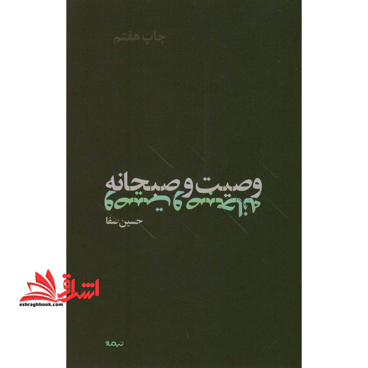 وصیت و صبحانه: دومین دفتر غزل ها ۱۳۸۸ تا ۱۳۹۲