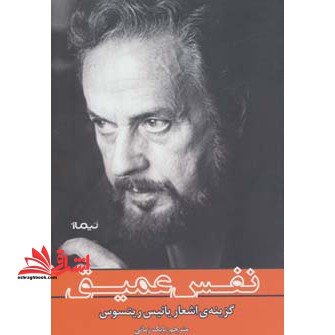 نفس عمیق (گزینه ی اشعار بانیس ریتسون)