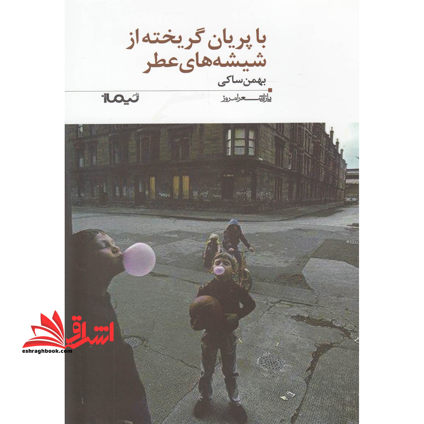 با پریان گریخته از شیشه های عطر