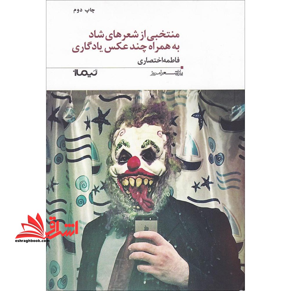 منتخبی از شعرهای شاد به همراه چند عکس یادگاری (پازل شعر امروز۱۸۰)