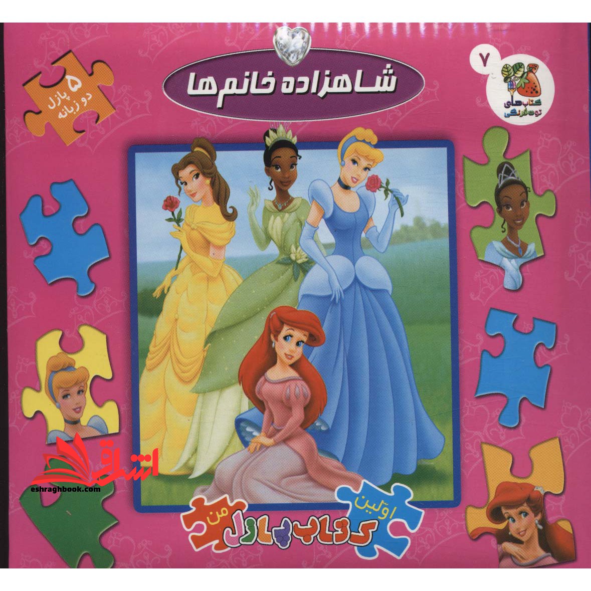 شاهزاده خانم ها (کتاب جورچین دوزبانه)