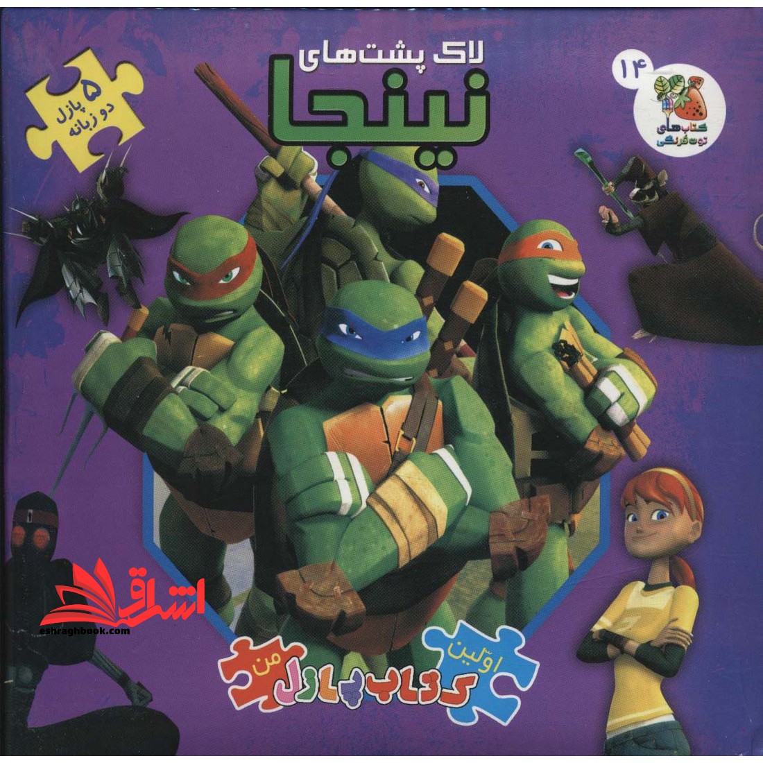 لاک پشت های نینجا (کتاب جورچین دوزبانه)