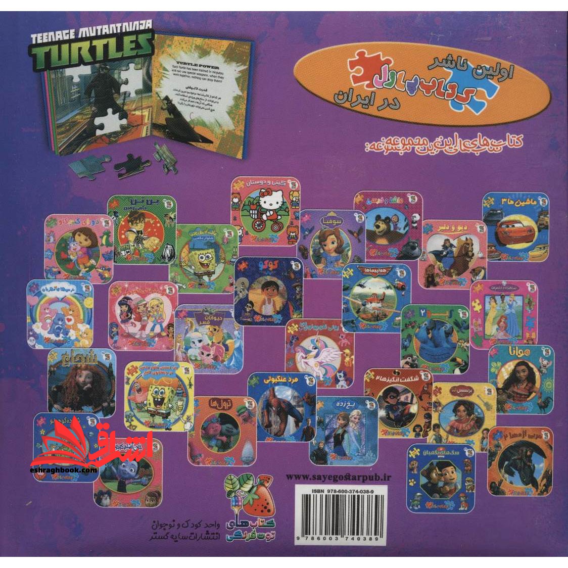 لاک پشت های نینجا (کتاب جورچین دوزبانه)