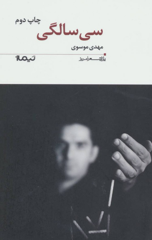 کتاب سی سالگی پازل شعر امروز