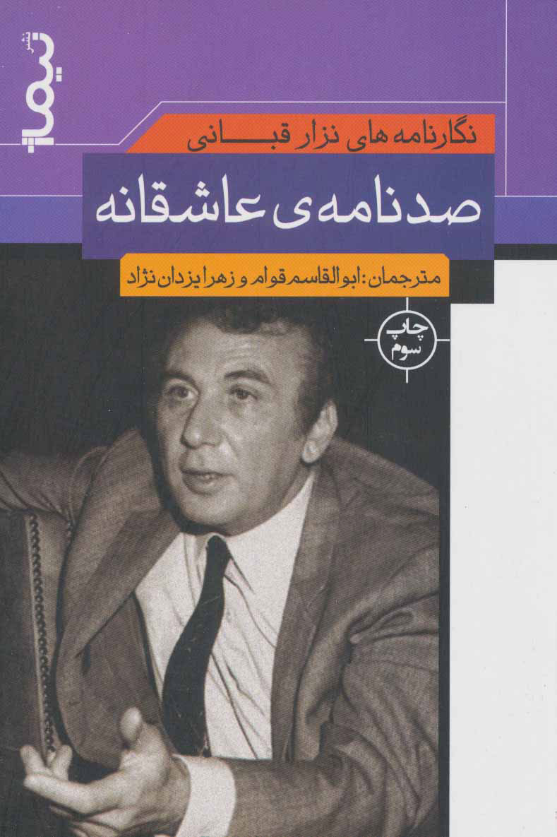 کتاب نگارنامه های نزارقبانی (صد نامه ی عاشقانه ی نزار قبانی)