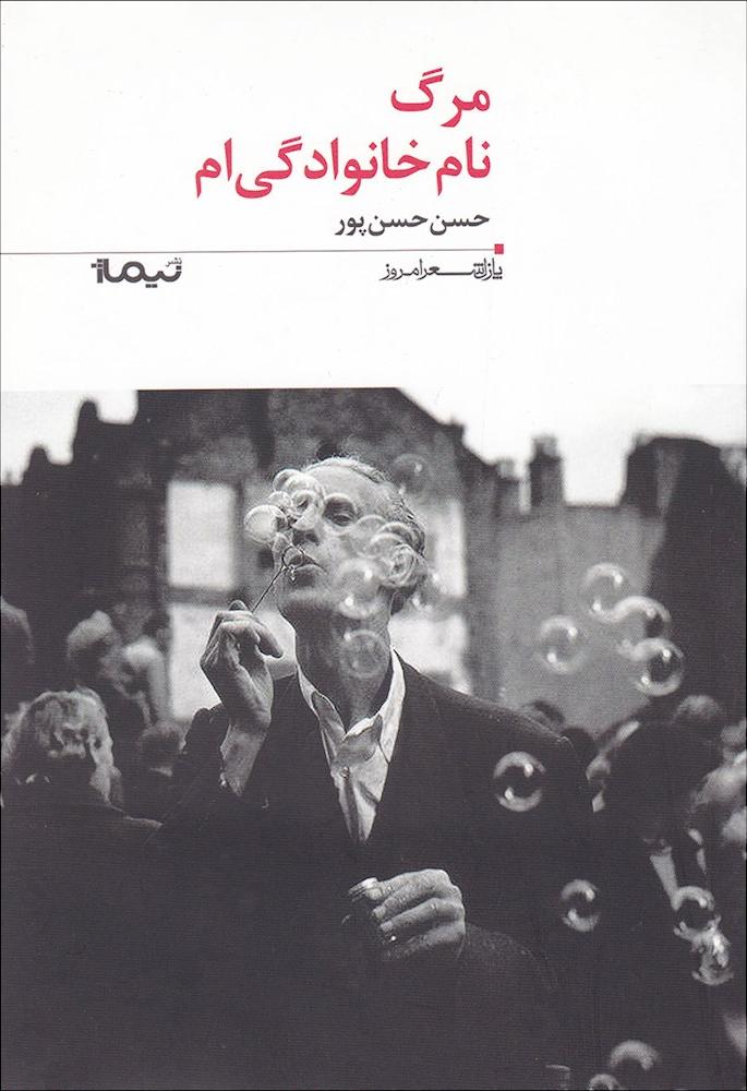 کتاب مرگ نام خانوادگی ام (پازل شعر امروز)