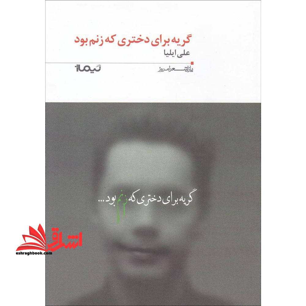 گریه برای دختری که زنم بود (پازل شعر امروز۱۸۶)