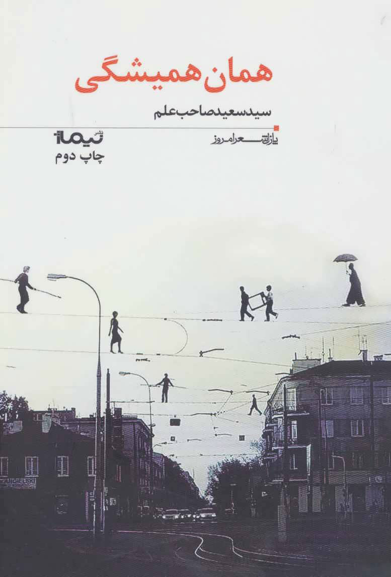 کتاب همان همیشگی (پازل شعر امروز۱۶۳)