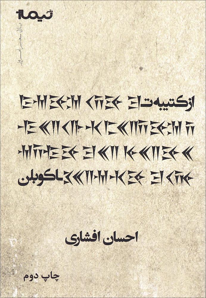 کتاب از کتیبه تا کوبلن (پازل شعر امروز)