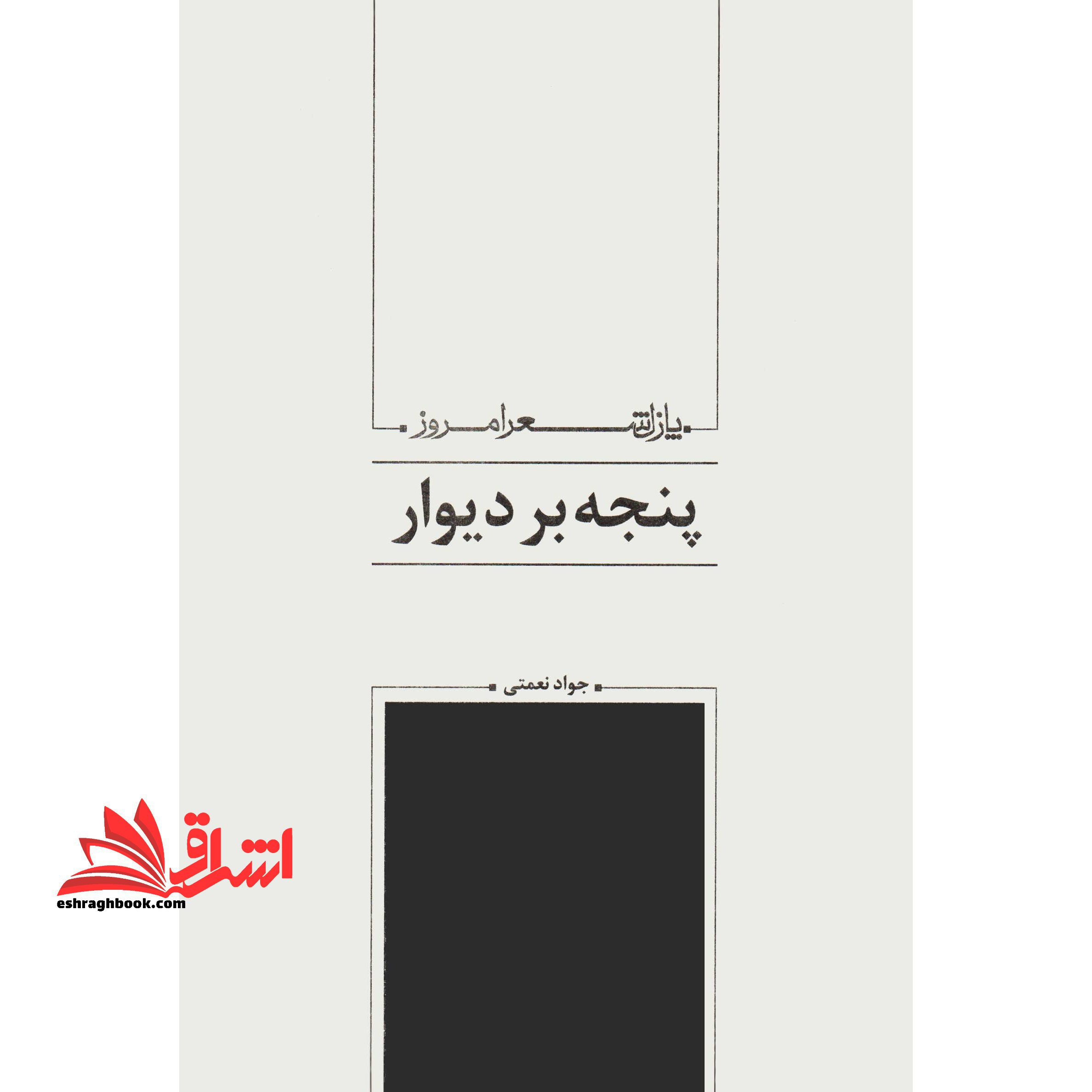 پنجه بر دیوار (پازل شعر امروز۱۹۶)