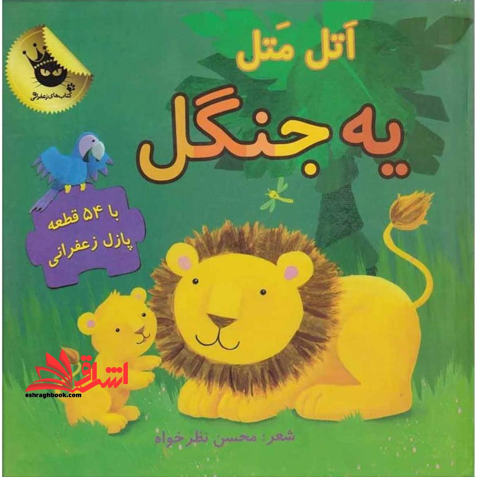 اتل متل یه جنگل