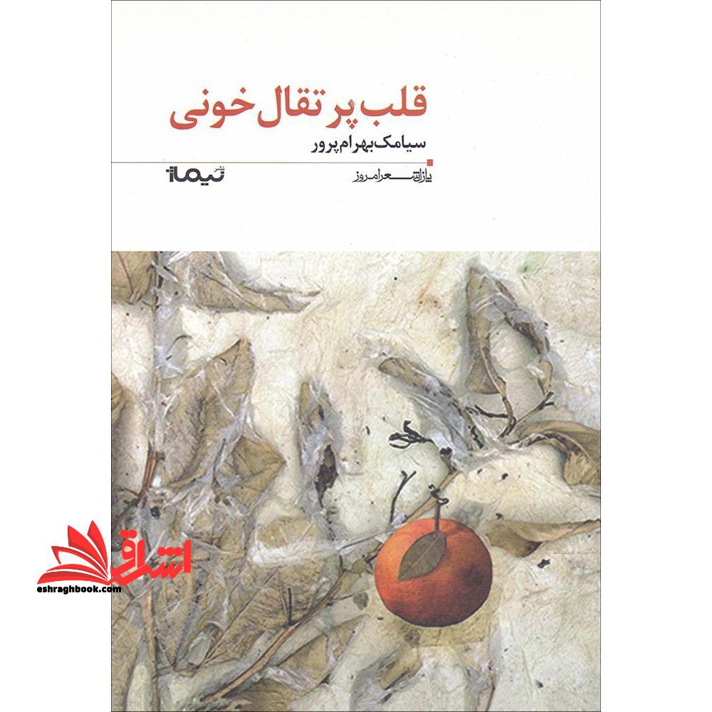 قلب پرتقال خونی (پازل شعر امروز۱۶۹)