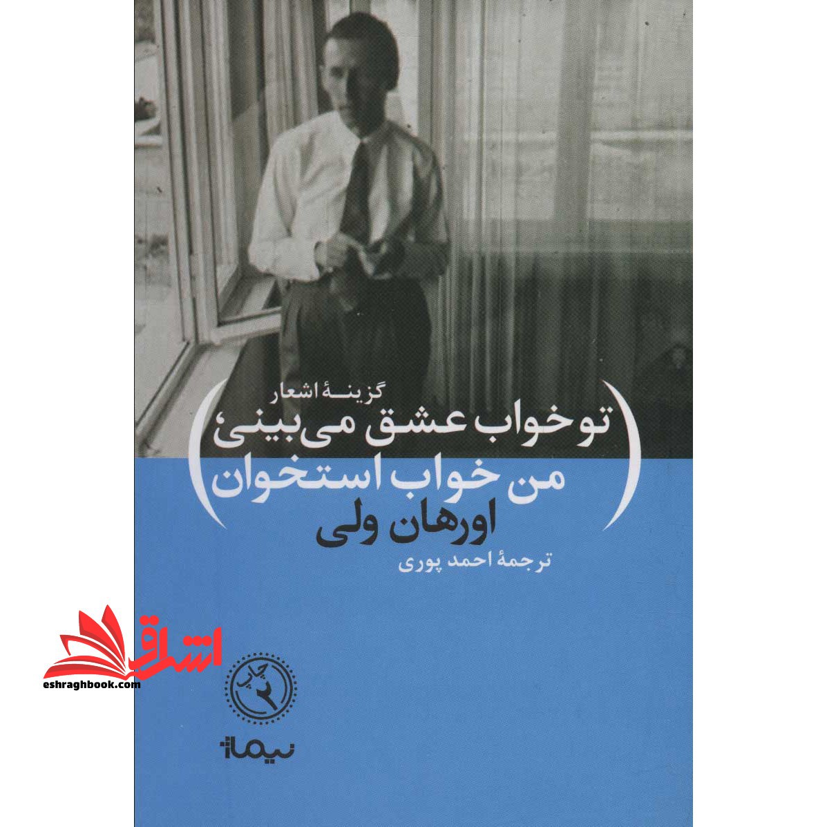 تو خواب عشق می بینی،من خواب استخوان)، (گزینه اشعار اورهان ولی (پازل شعر امروز)