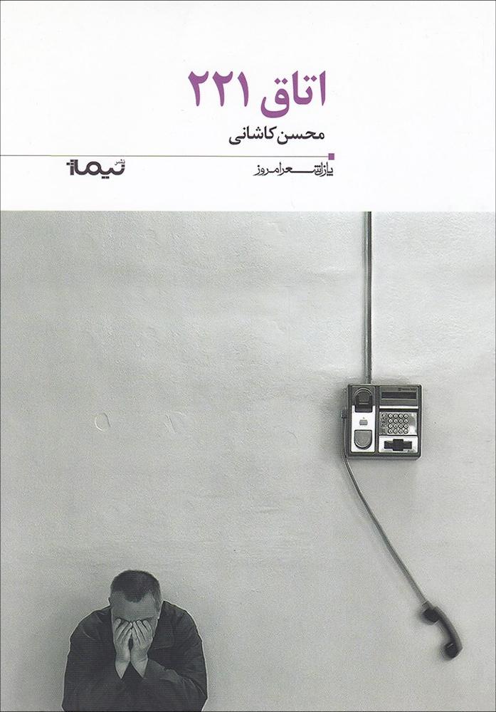 کتاب اتاق ۲۲۱ (پازل شعر امروز۱۸۸)