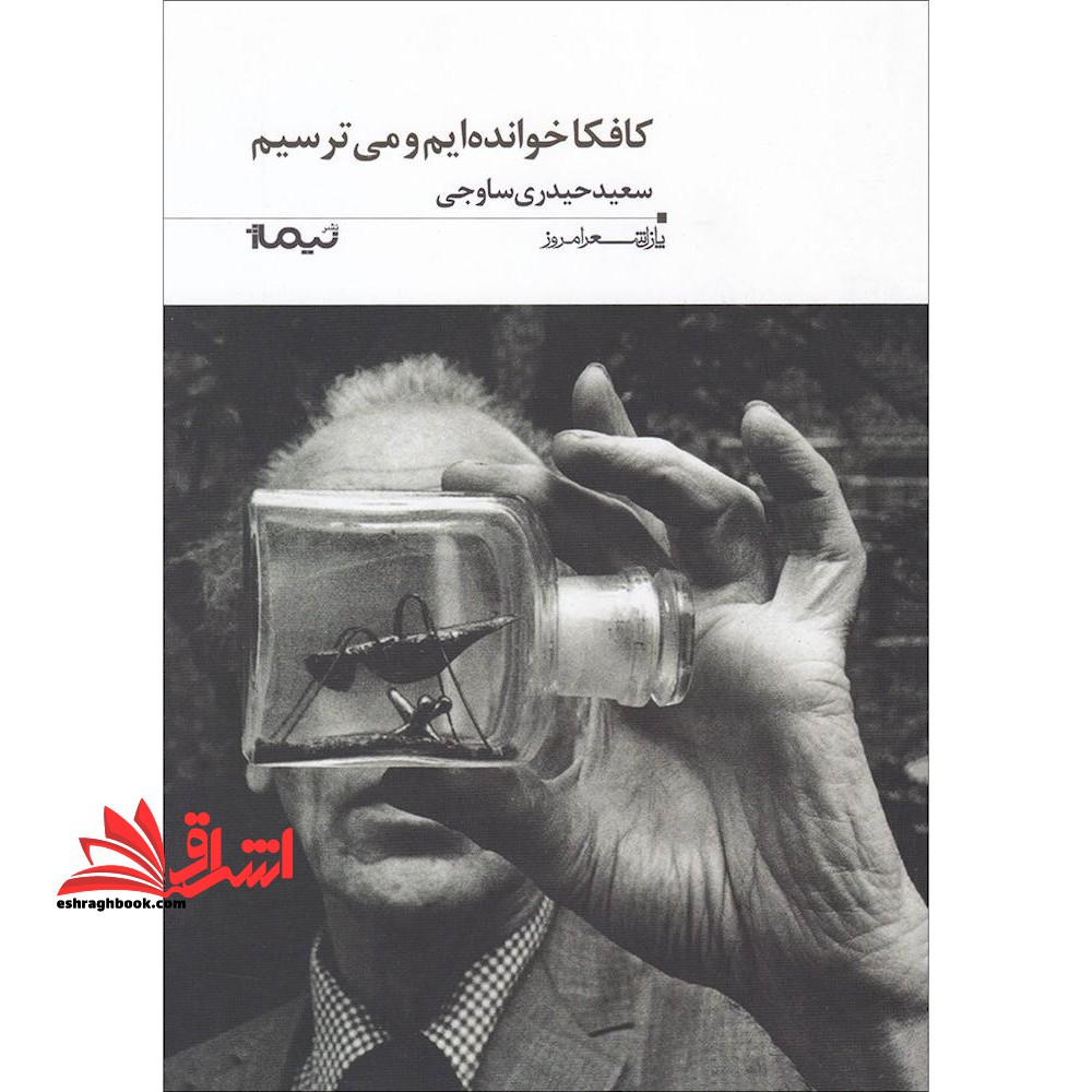 کافکا خوانده ایم و می ترسیم (پازل شعر امروز۱۸۲)