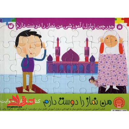 من نماز را دوست دارم،همراه با پازل پشت وایت بردی، (۳۵ تکه) ، (گلاسه،ذکر)