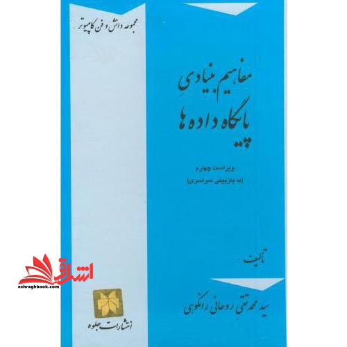 مفاهیم بنیادی پایگاه داده ها (با اصلاحات و افزوده ها)