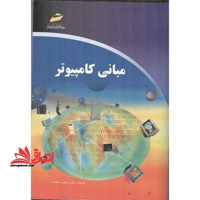 مبانی کامپیوتر