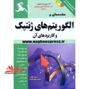 مقدمه ای بر الگوریتم های ژنتیک و کاربردهای آن = Genetic algorithms