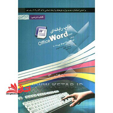 تایپ رایانه ای شامل دوره ی: نرم افزار واژه پرداز Word ۲۰۰۷