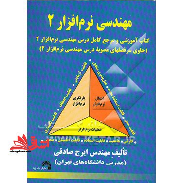 مهندسی نرم افزار ۲