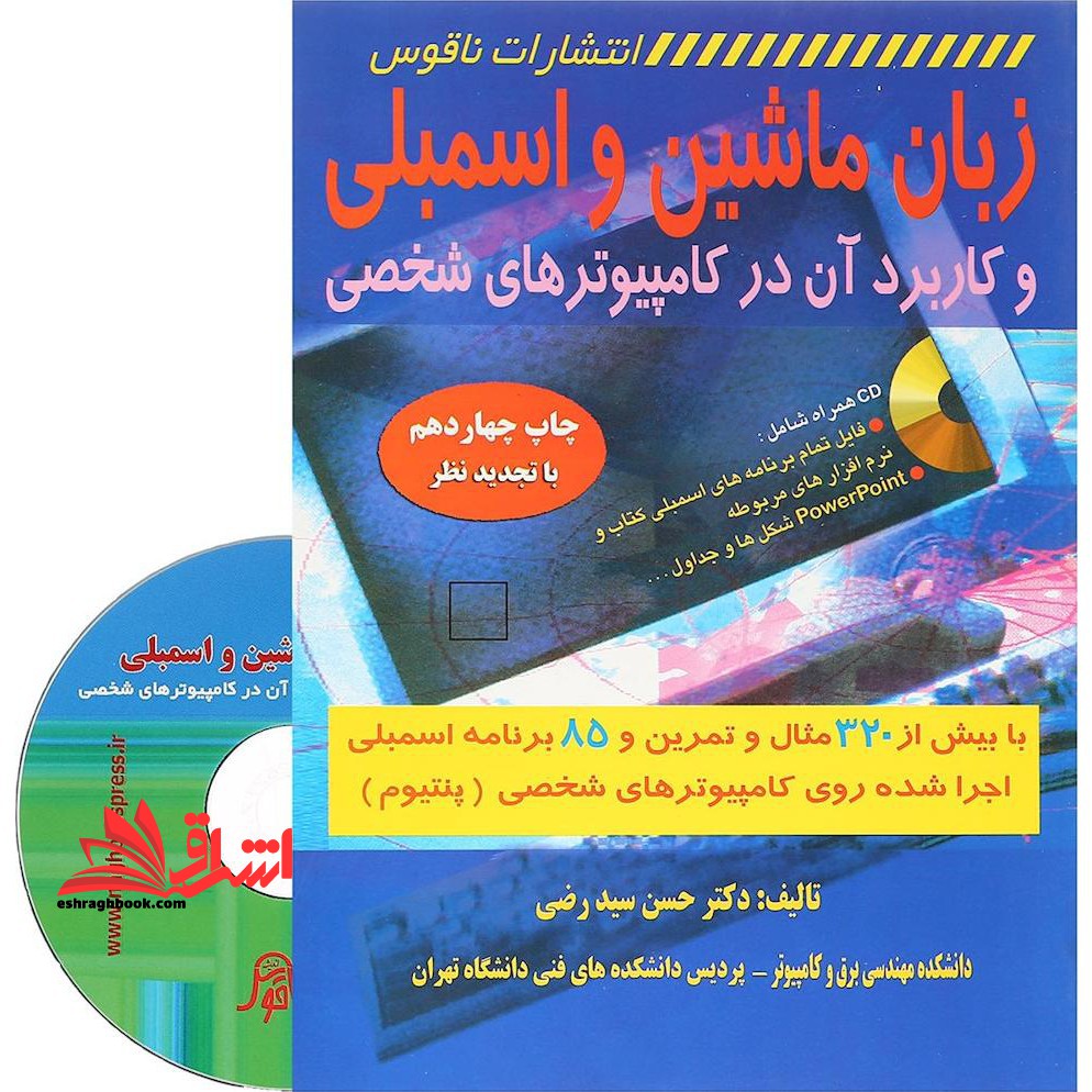 زبان ماشین و اسمبلی و کاربرد آن در کامپیوترهای شخصی با بیش از ۳۲۰ مثال و تمرین و ۸۵ برنامه اسمبلی اجرا شده روی کامپیوترهای شخصی (پنتیوم)