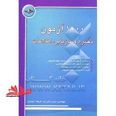 ۱۰۰۰ آزمون ذخیره و بازیابی اطلاعات