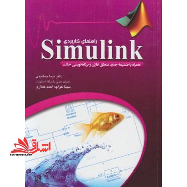 راهنمای کاربردی simulink