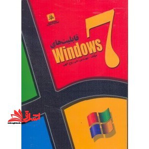 قابلیت های WINDOS ۷