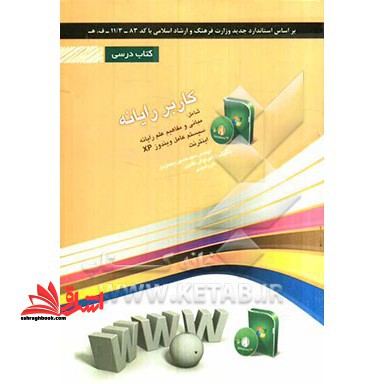 کاربر رایانه شامل دوره های: مبانی و مفاهیم علم رایانه، سیستم عامل ویندوز XP، اینترنت