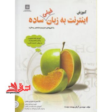 آموزش اینترنت به زبان خیلی ساده: آموزش کاملا تصویری و گام به گام اینترنت به روش "فرایند فکری"