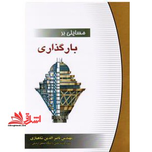 مسایلی بر بارگذاری