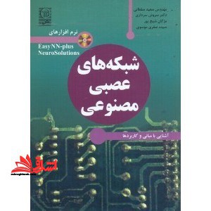 شبکه های عصبی مصنوعی:مبانی،کاربردها و آشنایی با نرم افزارهای EASYNN - PLUS و NEUROSOLUTIONS