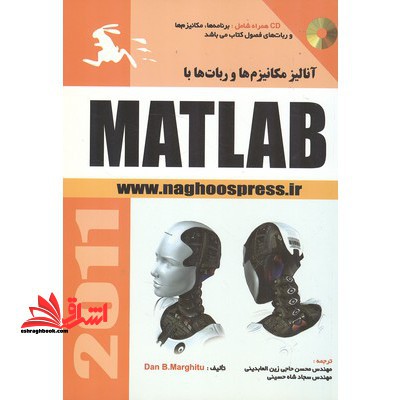 آنالیز مکانیزم ها و ربات ها با MATLAB