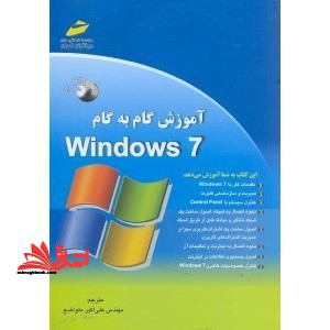 آموزش گام به گام WINDOWS ۷